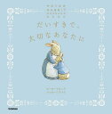 だいすきで、大切なあなたに/中井はるの【1000円以上送料無料】