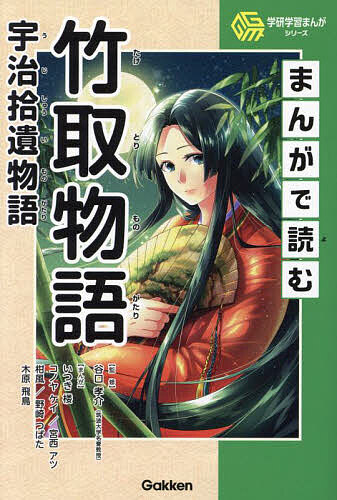 楽天市場】マンガで読む竹取物語の通販