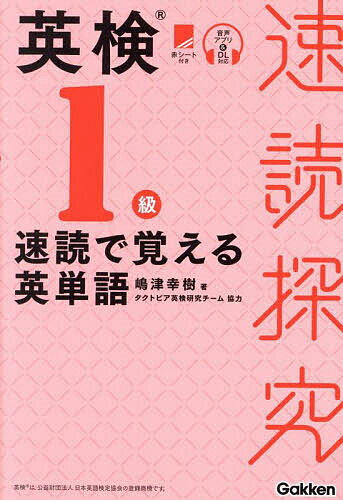 【送料無料】英検1級速読で覚える英単語/嶋津幸樹