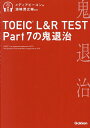 TOEIC L&R TEST Part7の鬼退治/メディアビーコン/濱崎潤之輔【1000円以上送料無料】