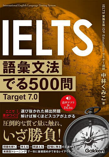 【送料無料】IELTS語彙文法でる500問Target7.0/中林くみこ