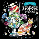 ときめく脳活ステンドグラスシールパズル/積山薫/大橋忍【1000円以上送料無料】