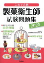 【送料無料】製菓衛生師試験問題集 これで合格 2025/全国製菓衛生師養成施設協会
