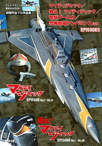 マイティジャック/戦え!マイティジャック/快獣ブースカ/恐怖劇場アンバランスほかEPISODES/講談社【1000円以上送料無料】