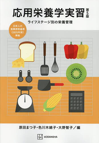 ※商品画像はイメージや仮デザインが含まれている場合があります。帯の有無など実際と異なる場合があります。著者原田まつ子(編) 色川木綿子(編) 大野智子(編)出版社講談社発売日2025年03月ISBN9784065380154ページ数243Pキーワードおうようえいようがくじつしゆうらいふすてーじべつの オウヨウエイヨウガクジツシユウライフステージベツノ はらだ まつこ いろかわ ゆう ハラダ マツコ イロカワ ユウ9784065380154内容紹介日本人の食事摂取基準（2025年版）準拠。※本データはこの商品が発売された時点の情報です。目次総論（応用栄養学実習概論/ライフステージ別の栄養管理）/各論（妊娠期・授乳期の栄養管理/乳児期の栄養管理/幼児期の栄養管理/学童期の栄養管理/思春期と青年期の栄養管理/壮年期の栄養管理/高齢期の栄養管理/身体活動時および運動時の栄養管理/環境と栄養管理）