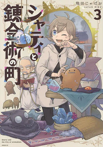 Kodansha Evening C - 【送料無料】シャティと錬金術の町 3／飛田じゃぱお