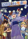 公爵家の料理番様 300年生きる小さな料理人 6/延野正行/斎藤縹/中村ゆきひろ【1000円以上送料無料】
