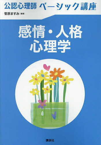 【送料無料】感情・人格心理学／菅原ますみ