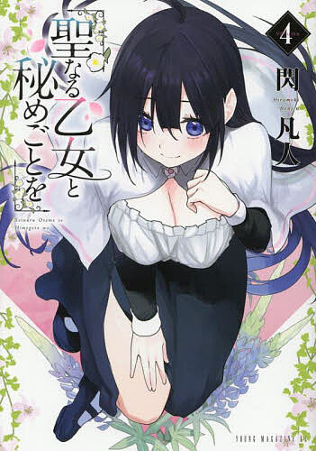 聖なる乙女と秘めごとを 4／閃凡人【1000円以上送料無料】