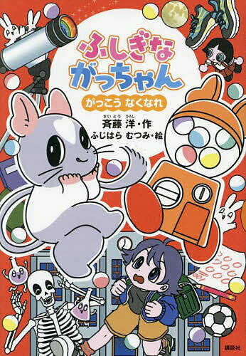 Kaisei-Sha Library - 【送料無料】ふしぎながっちゃん がっこうなくなれ／斉藤洋／ふじはらむつみ