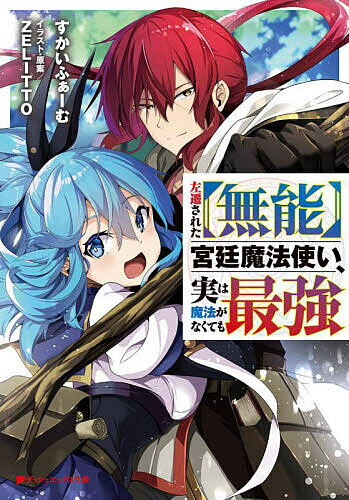 Dengeki Library - 【送料無料】左遷された〈無能〉宮廷魔法使い、実は魔法がなくても最強／すかいふぁーむ／ZELITTO