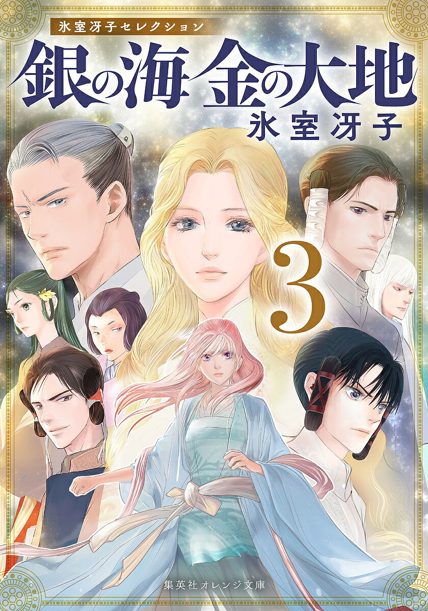 ※商品画像はイメージや仮デザインが含まれている場合があります。帯の有無など実際と異なる場合があります。著者氷室冴子(著)出版社集英社発売日2025年03月ISBN9784086806138ページ数263Pキーワードぎんのうみきんのだいち3 ギンノウミキンノダイチ3 ひむろ さえこ ヒムロ サエコ BF59446E9784086806138内容紹介真秀がみた神夢——。それは血塗られた過去であり、母・御影の優しく悲しい初夏の記憶・・・愛と憎しみ渦巻く古代ファンタジー、ますます加速する第3巻!大王の使者として息長を訪れた佐保彦から「滅びの子」と詰られ昏倒した真秀は、若き日の日子坐がなした恐るべき陰謀、そして日子坐と母・御影の出会いを神夢にみる。目覚めた真秀の前に現れたのは、佐保彦の伴人・速穂児だった。速穂児によって佐保の人々が自分のことも御影のことも、兄・真澄のことも疎んじていると思い知らされた真秀は、衝動的に佐保彦のもとへ走るが、かえって激しい憎悪を浴びせられる。打ちひしがれ、我を失った真秀を抱き上げたのは、美知主の弟であり、息長の首長である真若王だった。だがそれは、真秀を救うためではなく…!?果てしない憎しみの連鎖に囚われ、互いを憎まざるを得ない真秀と佐保彦。なのにどうして、あたしは彼を憎みきれない!?真秀の心は千々に乱れて——?巻末解説:町田そのこ※本データはこの商品が発売された時点の情報です。
