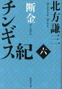 チンギス紀 6/北方謙三【1000円以上送料無料】
