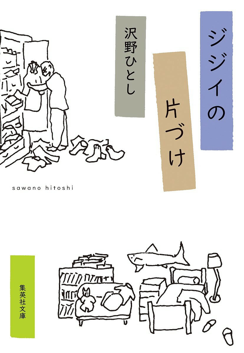 樂天商城 - 【送料無料】ジジイの片づけ／沢野ひとし