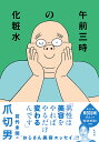 午前三時の化粧水/爪切男【1000円以上送料無料】