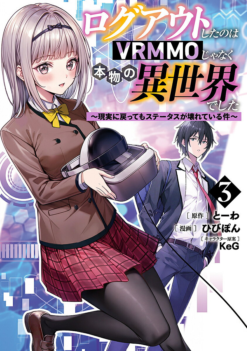 Shogakukan Big C - 【送料無料】ログアウトしたのはVRMMOじゃなく本物の異世界でした 現実に戻ってもステータスが壊れている件 3／とーわ／ひびぽん／KeG