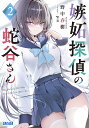 嫉妬探偵の蛇谷さん 2/野中春樹【1000円以上送料無料】