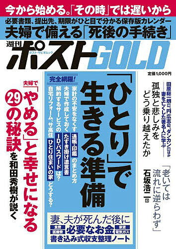 ＜最大10万pt当選※5千円以上購入&エントリー 8/20~31まで＞週刊ポストGOLD 「ひとり」で生きる準備