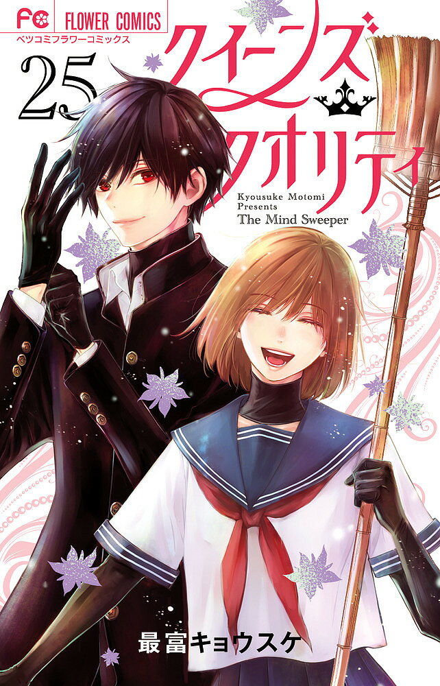 【送料無料】クイーンズ・クオリティ The Mind Sweeper 25／最富キョウスケ