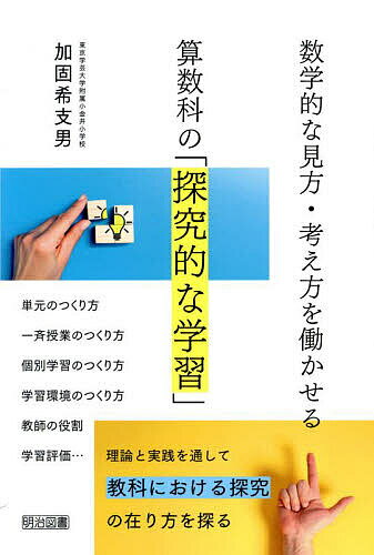 Educational Welfare - 【送料無料】数学的な見方・考え方を働かせる算数科の「探究的な学習」／加固希支男