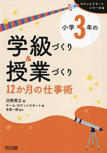 【送料無料】小学3年の学級づくり&授業づくり 12か月の仕事術／日野英之／チーム・ロケットスタート(3.0)