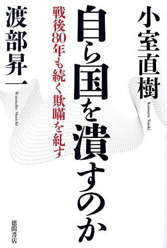 【送料無料】自ら国を潰すのか 戦後80年も続く欺瞞を糺す／小室直樹／渡部昇一