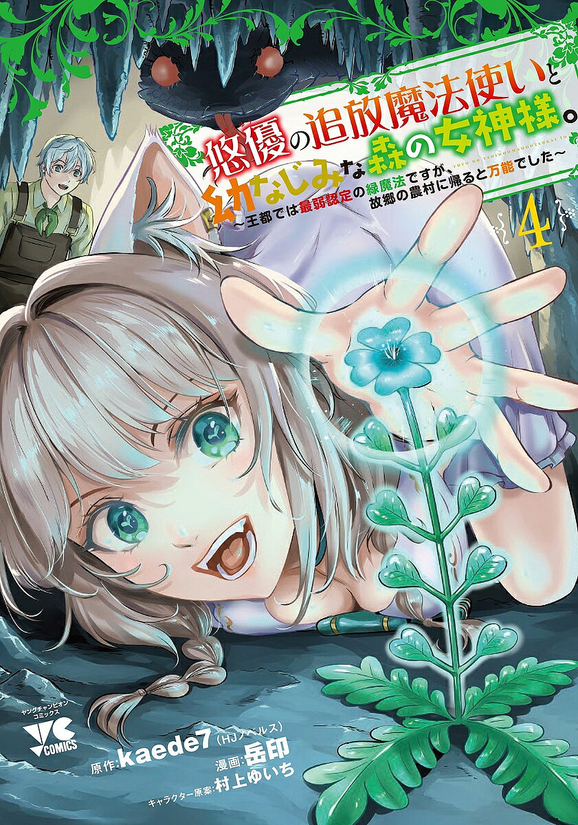 樂天商城 - 【送料無料】悠優の追放魔法使いと幼なじみな森の女神様。 王都では最弱認定の緑魔法ですが、故郷の農村に帰ると万能でした 4／kaede7／岳印