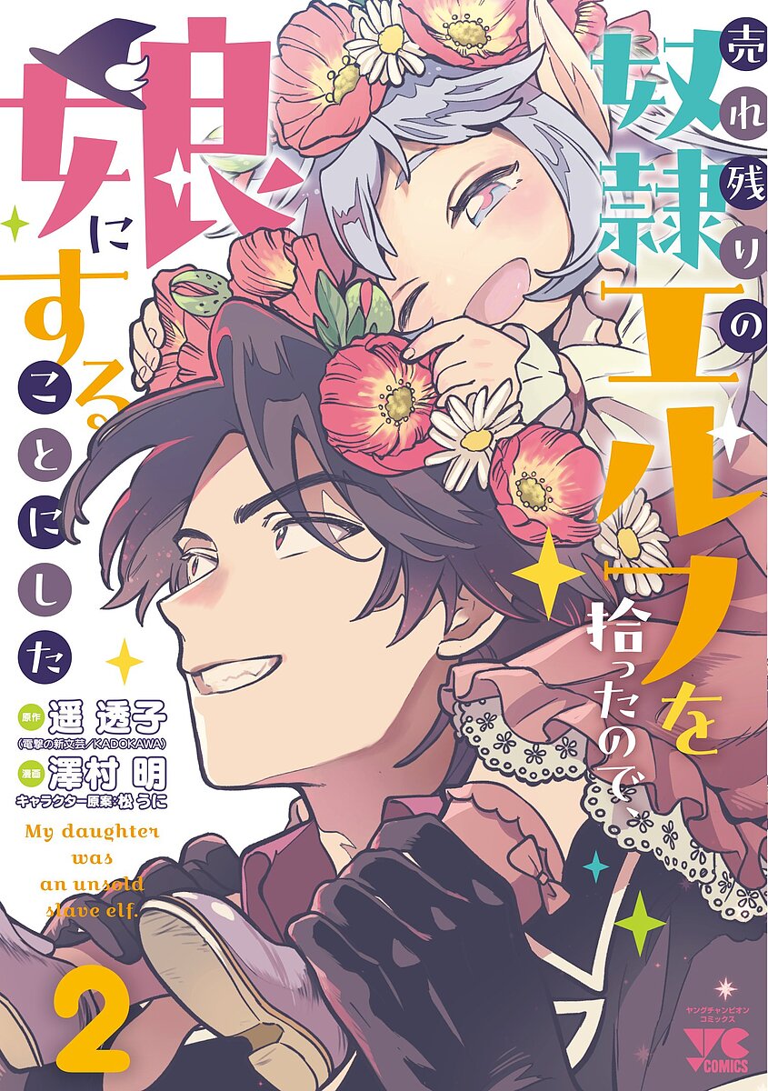 【送料無料】売れ残りの奴隷エルフを拾ったので、娘にすることにした 2／遥透子／...