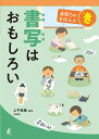 書写はおもしろい/上平泰雅【1000円以上送料無料】