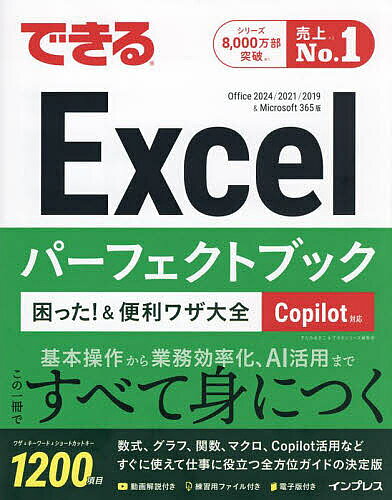 できるExcelパーフェクトブック困った!&便利ワザ大全