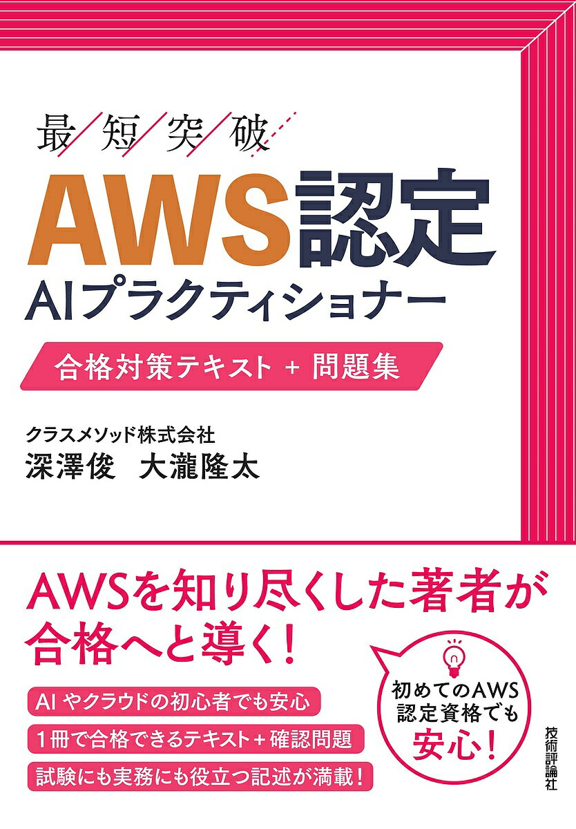 【送料無料】最短突破AWS認定AIプラクティショナー合格対策テキスト+問題集/深澤俊/大瀧隆太
