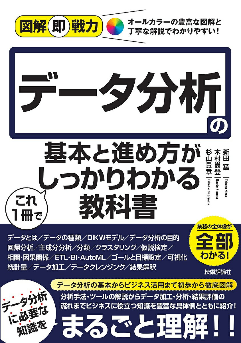 Perl - 【送料無料】データ分析の基本と進め方がこれ1冊でしっかりわかる教科書／新田猛／木村尚登／杉山貴章