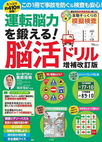 【送料無料】運転脳力を鍛える!脳活ドリル／篠原菊紀