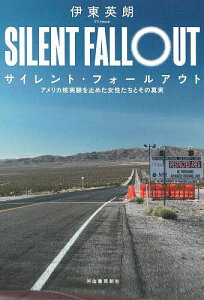 【送料無料】サイレント・フォールアウト アメリカ核実験を止めた女性たちとその真実/伊東英朗