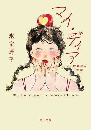 【送料無料】マイ・ディア 親愛なる物語／氷室冴子