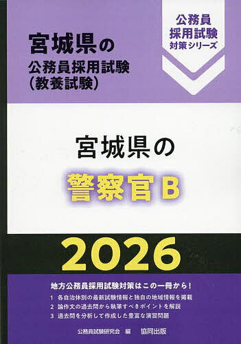【送料無料】’26 宮城県の警察官B