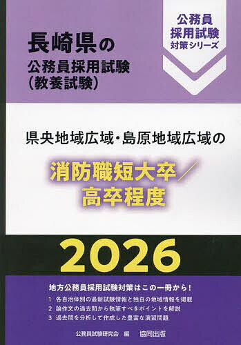 【送料無料】’26 県央地域広域・ 消防職短大/高卒