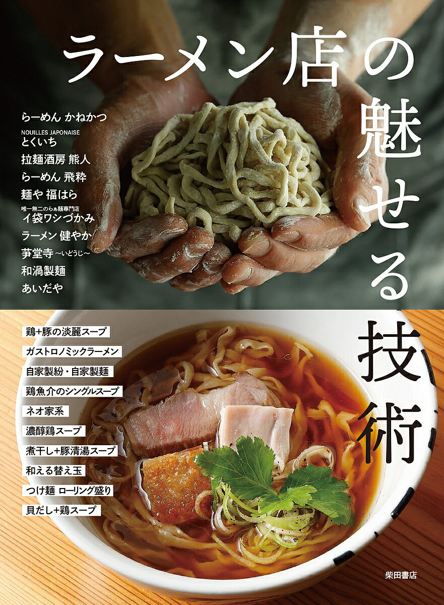 【送料無料】ラーメン店の魅せる技術 進化する味づくりとスタイル／柴田書店／レシピ