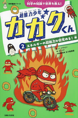 【送料無料】超能力少年カガクくん 科学の知識で世界を救え! 2／ソジウォン／イジナ／五十嵐美樹
