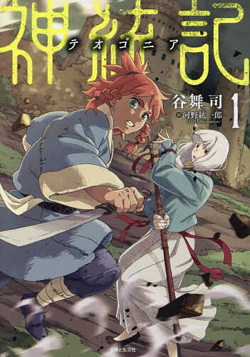 【送料無料】神統記 1／谷舞司