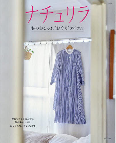 【送料無料】ナチュリラ私のおしゃれ“お守り”アイテム