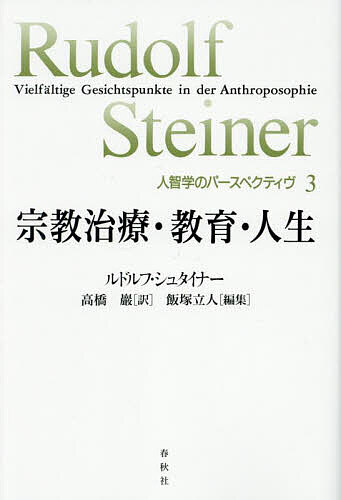 【送料無料】宗教治療・教育・人生／ルドルフ・シュタイナー／高橋巖／飯塚立人