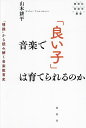 音楽で「良い子」は育てられるのか 「情操」から読み解く音楽教育史/山本耕平【1000円以上送料無料】(3)