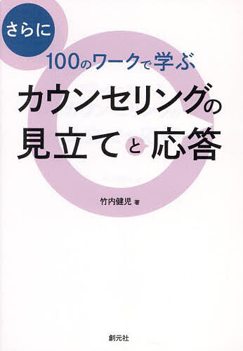 【送料無料】さらに100のワークで学ぶカウンセリングの見立てと応答／竹内健児