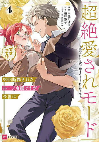 Comic Dessert - 【送料無料】99回断罪されたループ令嬢ですが今世は「超絶愛されモード」ですって!? 真の力に目覚めて始まる100回目の人生 4／甲斐ろはる／裕時悠示
