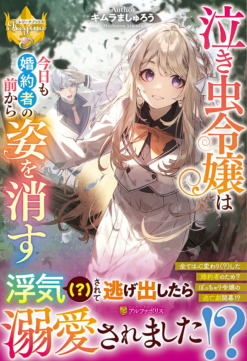 泣き虫令嬢は今日も婚約者の前から姿を消す／キムラましゅろう【1000円以上送料無料】
