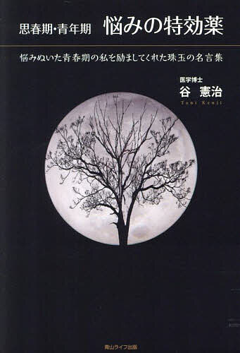 【送料無料】思春期・青年期悩みの特効薬 悩みぬいた青春期の私を励ましてくれた珠玉の名言集／谷憲治