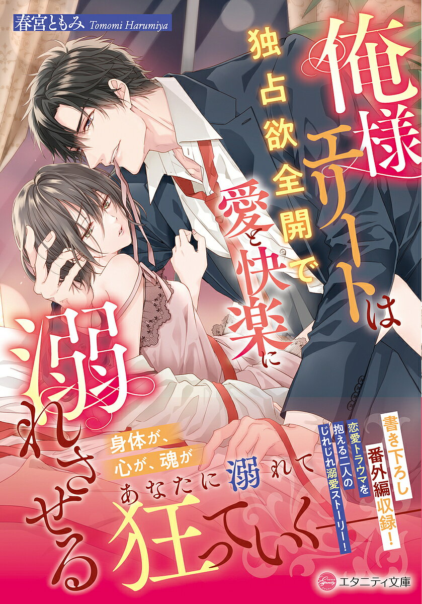 Literature - 【送料無料】俺様エリートは独占欲全開で愛と快楽に溺れさせる／春宮ともみ