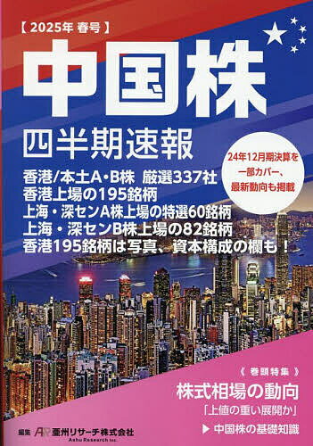 【送料無料】中国株四半期速報 2025年春号／亜州リサーチ株式会社