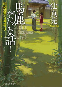 馬鹿みたいな話! 昭和36年のミステリ/辻真先【1000円以上送料無料】